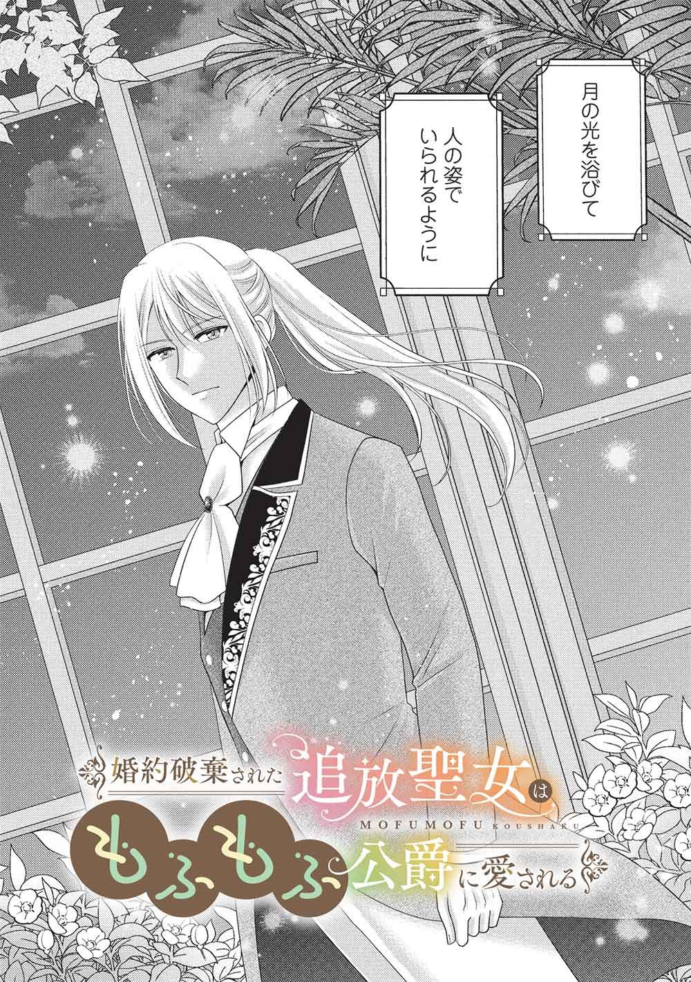 Konyakuhaki sareta Tsuihou Seijou wa, Mofu-Mofu Koushaku ni Aisareru Chapter 3 2ページ