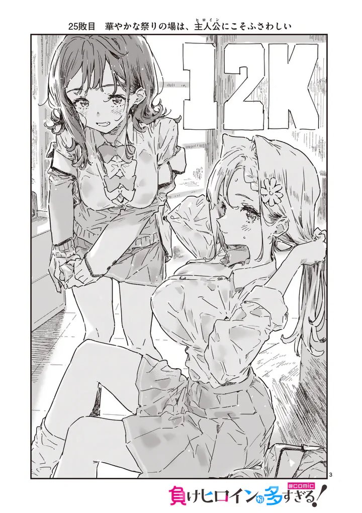 Make Heroine ga Oosugiru! Chapter 25.1 3ページ