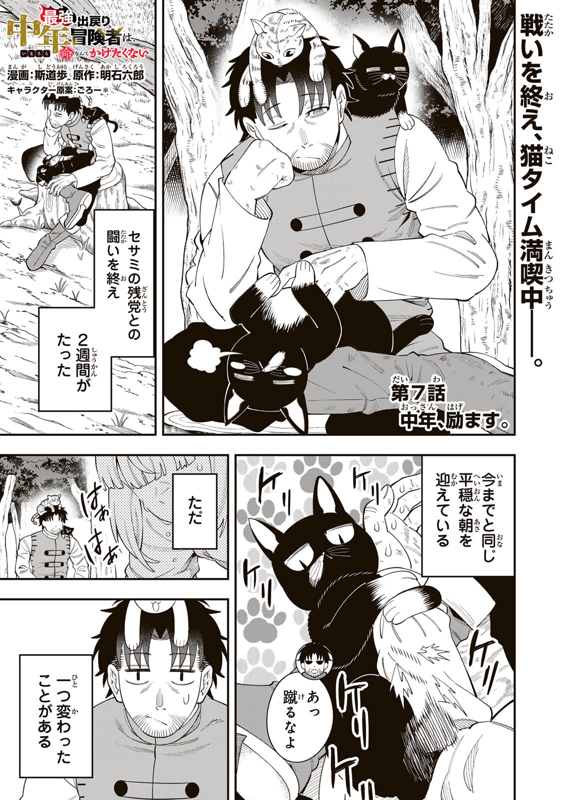 Saikyou De Modori Chuunen Boukensha wa, Imasara Inochi Nante Kaketakunai Chapter 7 1ページ