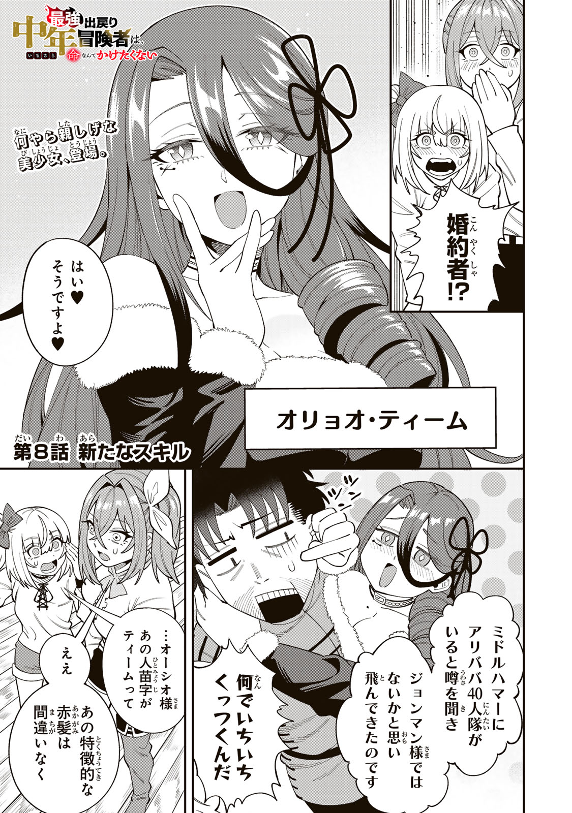 Saikyou De Modori Chuunen Boukensha wa, Imasara Inochi Nante Kaketakunai Chapter 8 1ページ