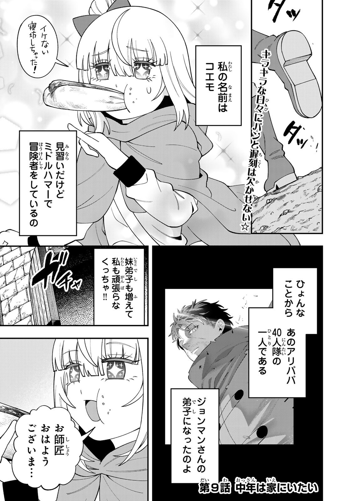 Saikyou De Modori Chuunen Boukensha wa, Imasara Inochi Nante Kaketakunai Chapter 9 1ページ