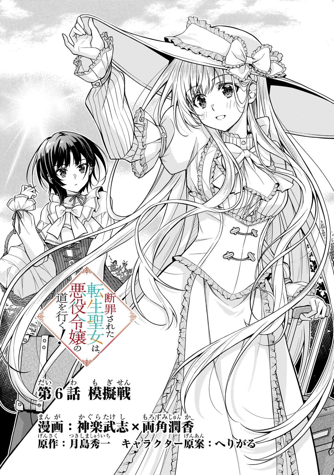 Danzai Sareta Tensei Seijo wa, Akuyaku Reijou no Michi wo Yuku! Chapter 6.1 1ページ
