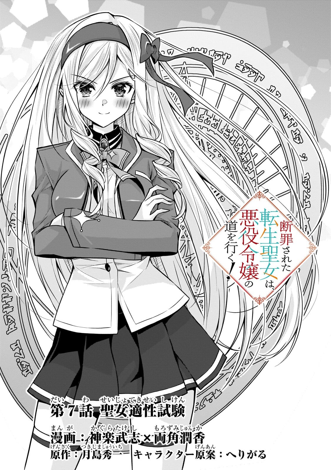 Danzai Sareta Tensei Seijo wa, Akuyaku Reijou no Michi wo Yuku! Chapter 7.1 1ページ