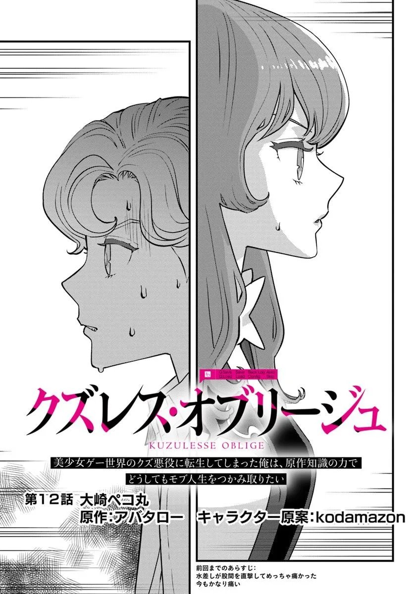 Kuzulesse Oblige: 18-kin Game Sekai no Kuzu Akuyaku ni Tensei Shiteshimatta Ore wa, Gensaku Chishiki no Chikara de Doushite mo Mob Jinsei wo Tsukami Toritai Chapter 12.1 1ページ