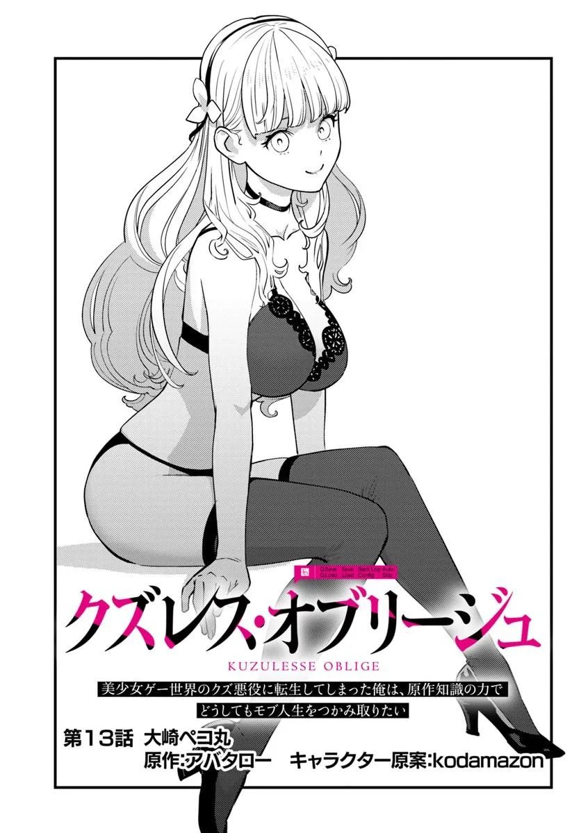 Kuzulesse Oblige: 18-kin Game Sekai no Kuzu Akuyaku ni Tensei Shiteshimatta Ore wa, Gensaku Chishiki no Chikara de Doushite mo Mob Jinsei wo Tsukami Toritai Chapter 13.1 1ページ