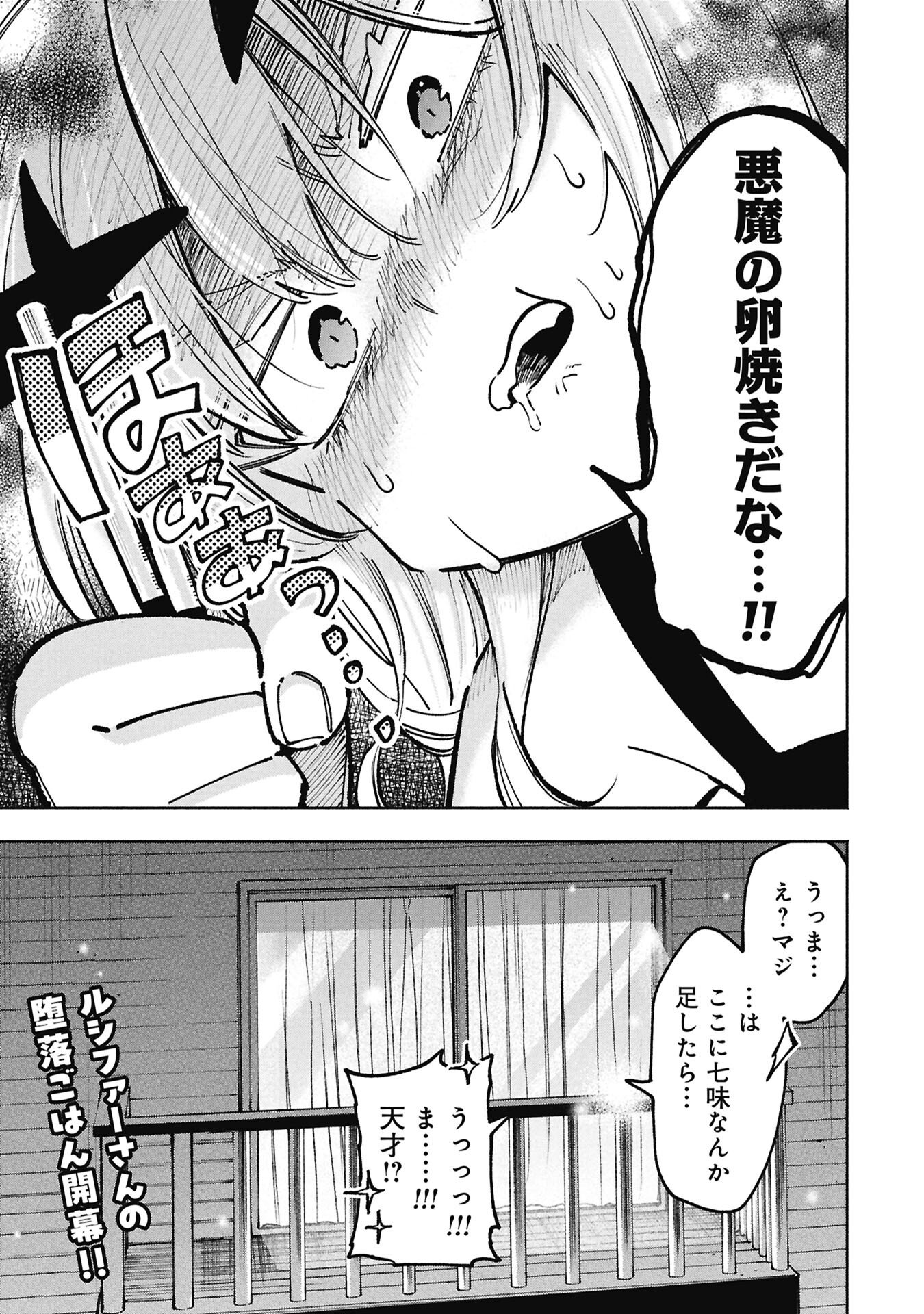 Lucifer-san no Daraku Gohan Chapter 1 17ページ