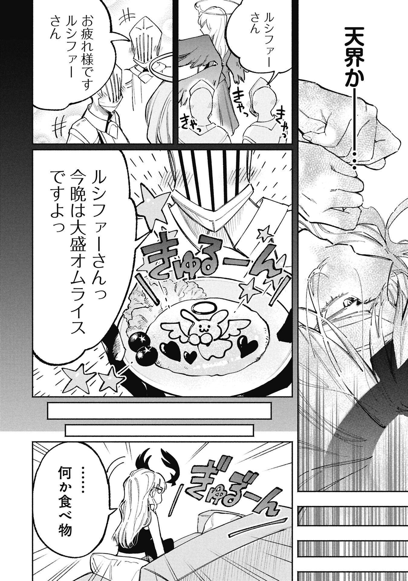 Lucifer-san no Daraku Gohan Chapter 1 6ページ