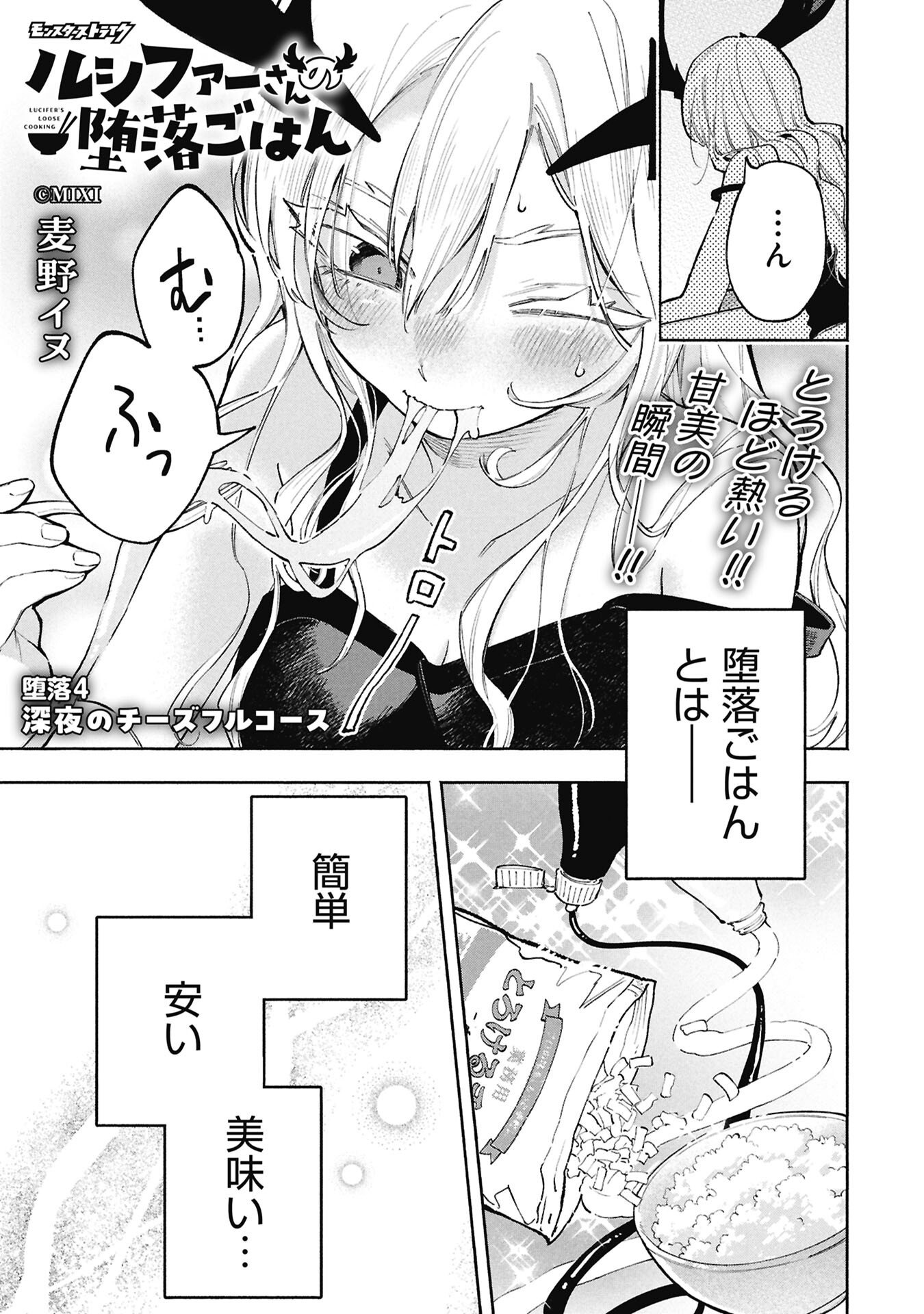 Lucifer-san no Daraku Gohan Chapter 4 1ページ