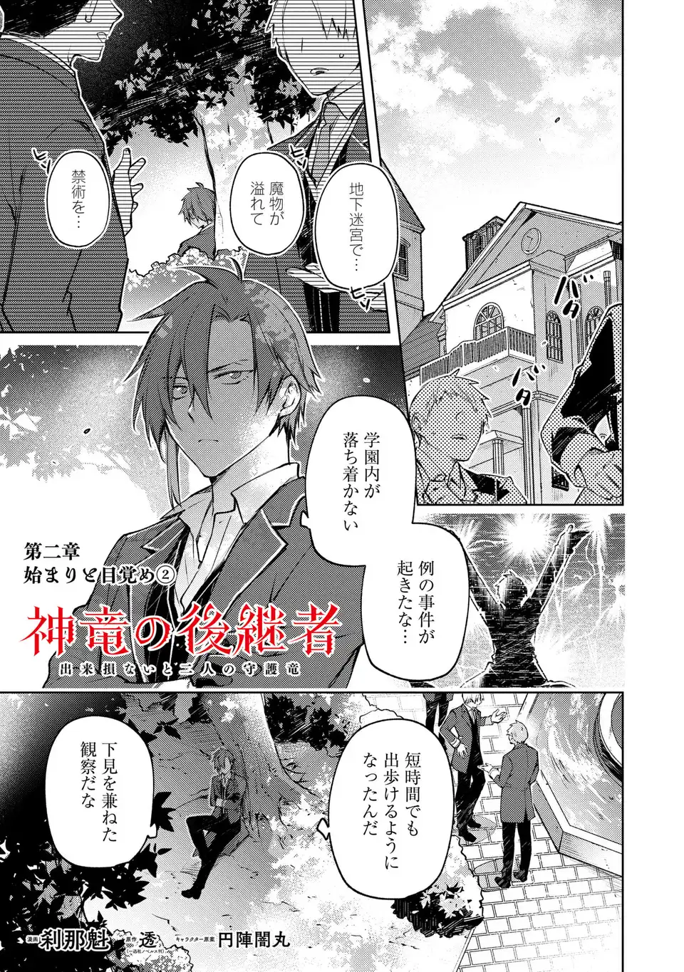 Shinryuu no Koukeisha Dekisokonai to Futari no Shugoryuu Chapter 2 1ページ
