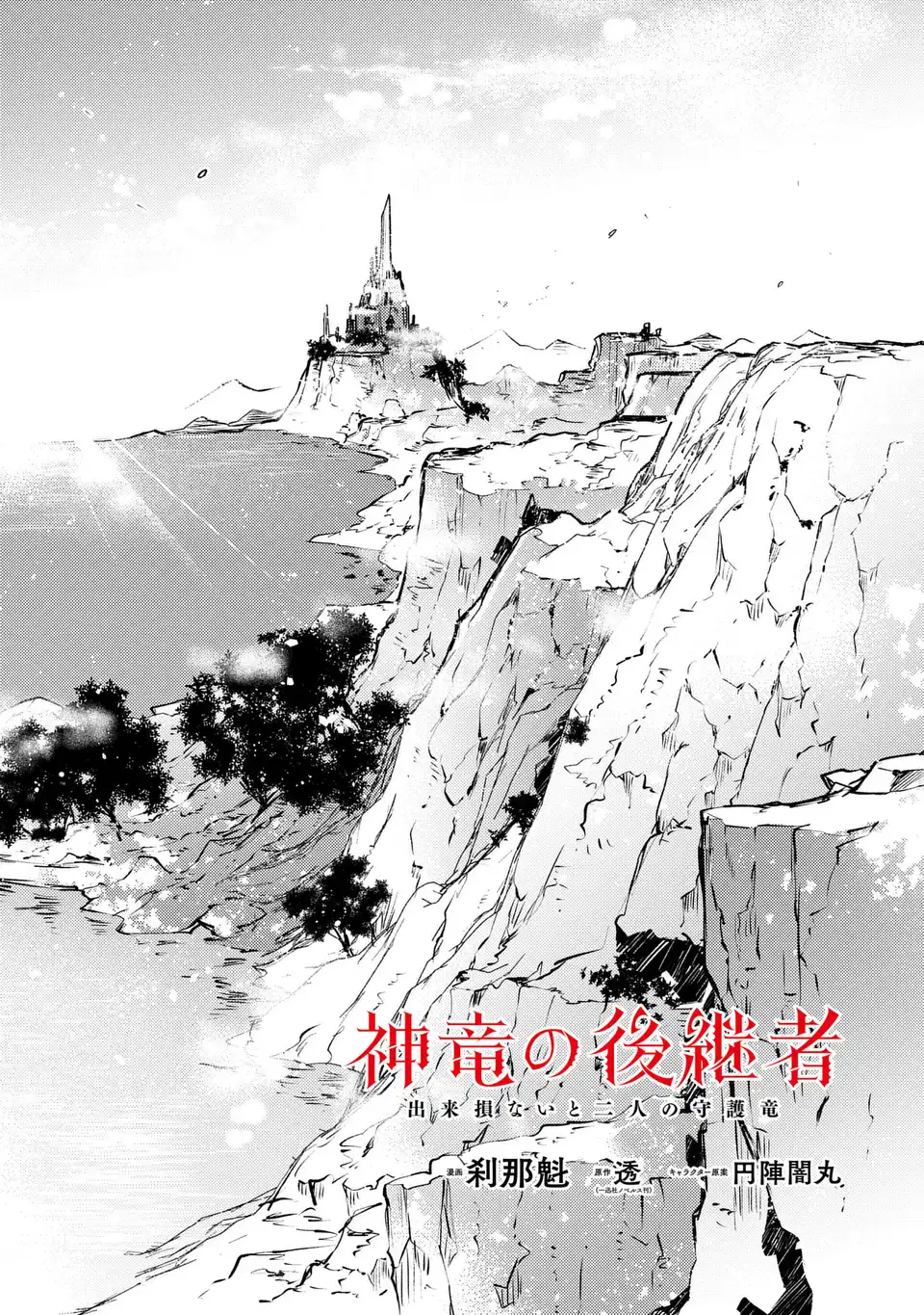 Shinryuu no Koukeisha Dekisokonai to Futari no Shugoryuu Chapter 3 2ページ
