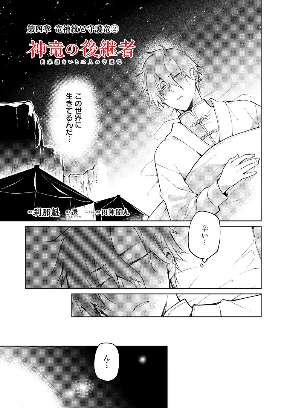 Shinryuu no Koukeisha Dekisokonai to Futari no Shugoryuu Chapter 4 3ページ