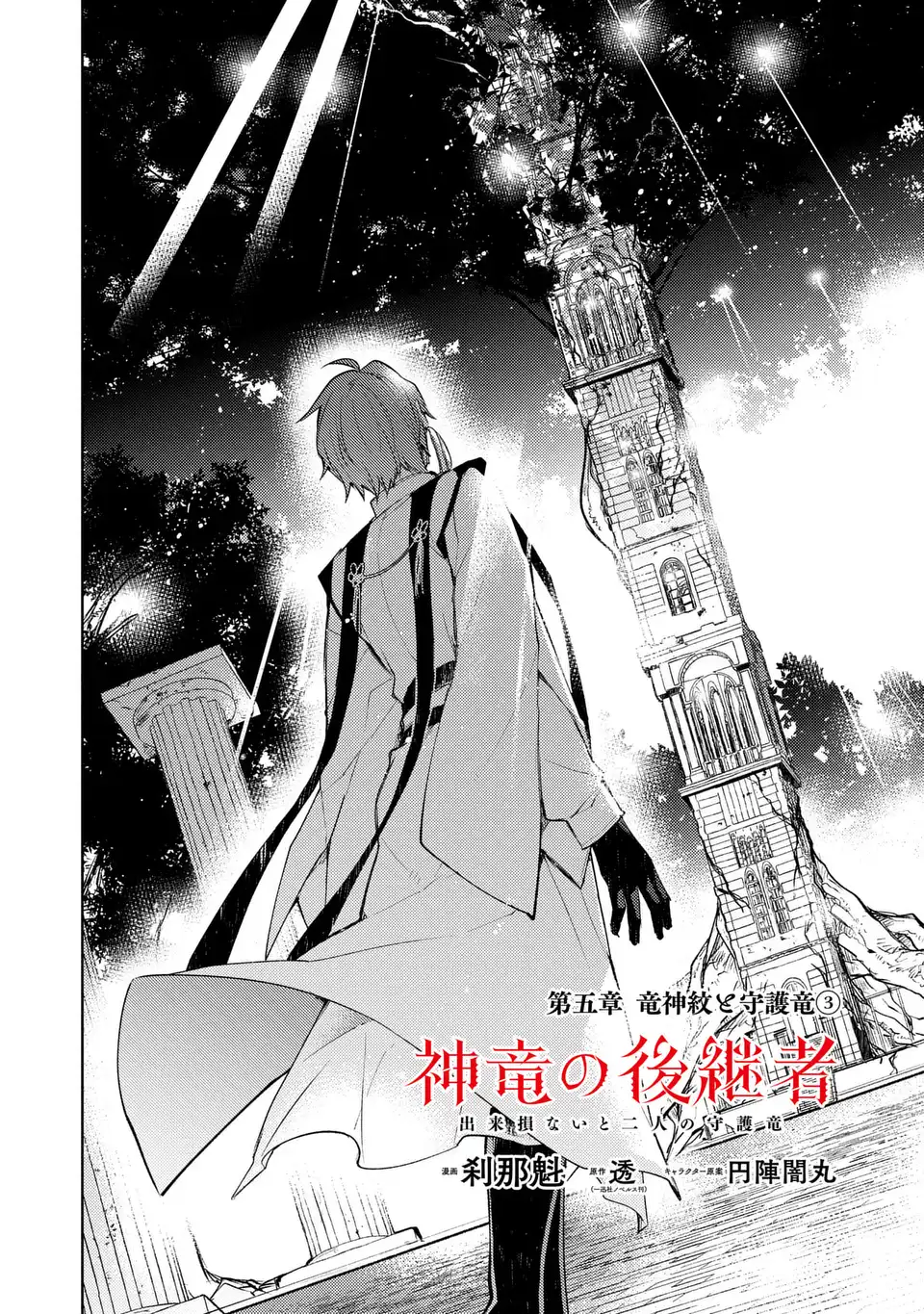 Shinryuu no Koukeisha Dekisokonai to Futari no Shugoryuu Chapter 5 2ページ