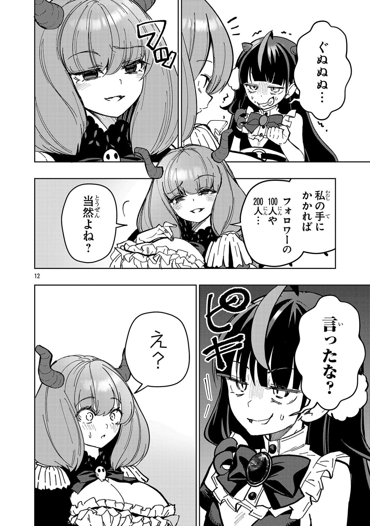 Debichuba!! Chapter 23 12ページ