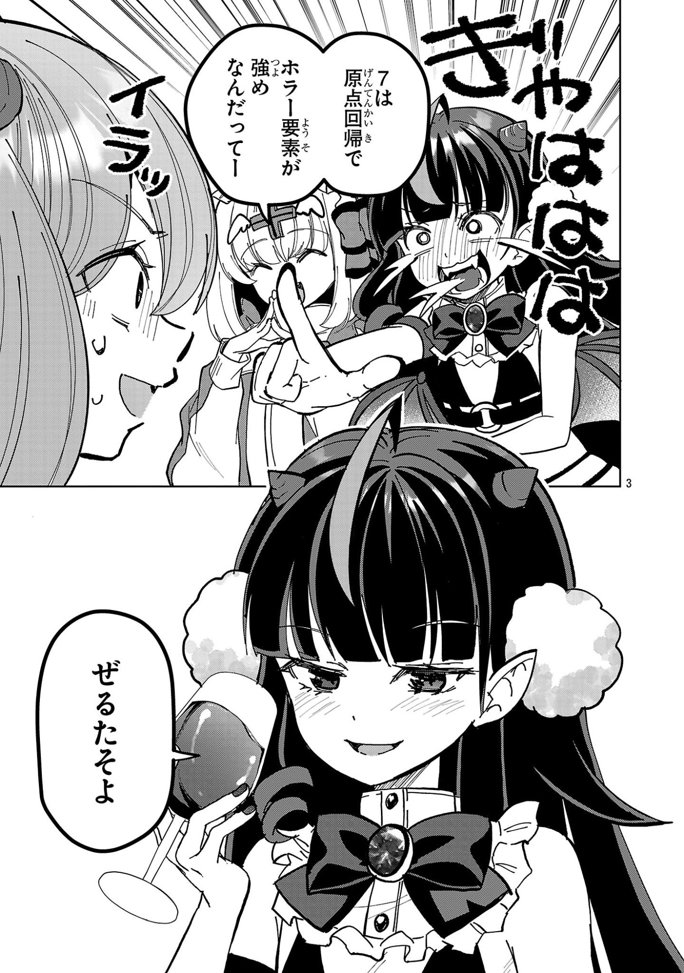 Debichuba!! Chapter 23 3ページ
