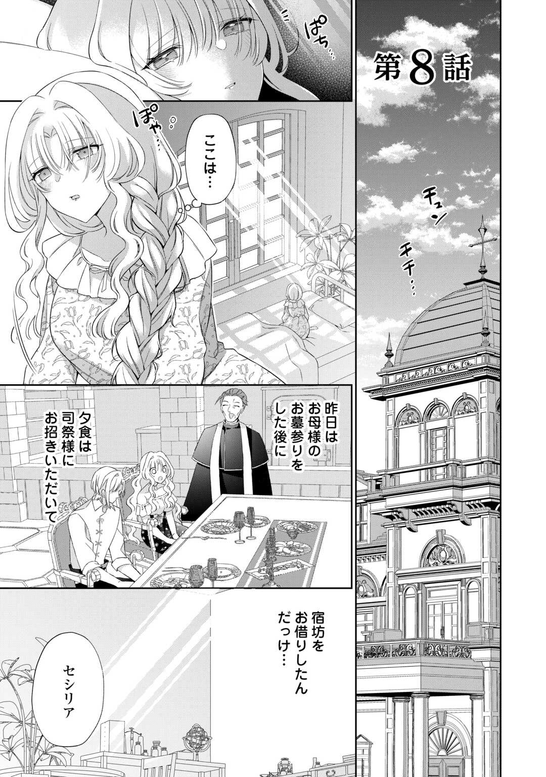 Shi ni Modori no Hanayome wa Reitetsu Kishi no Shuuchaku Dekiai kara Nigerarenai Chapter 8 1ページ