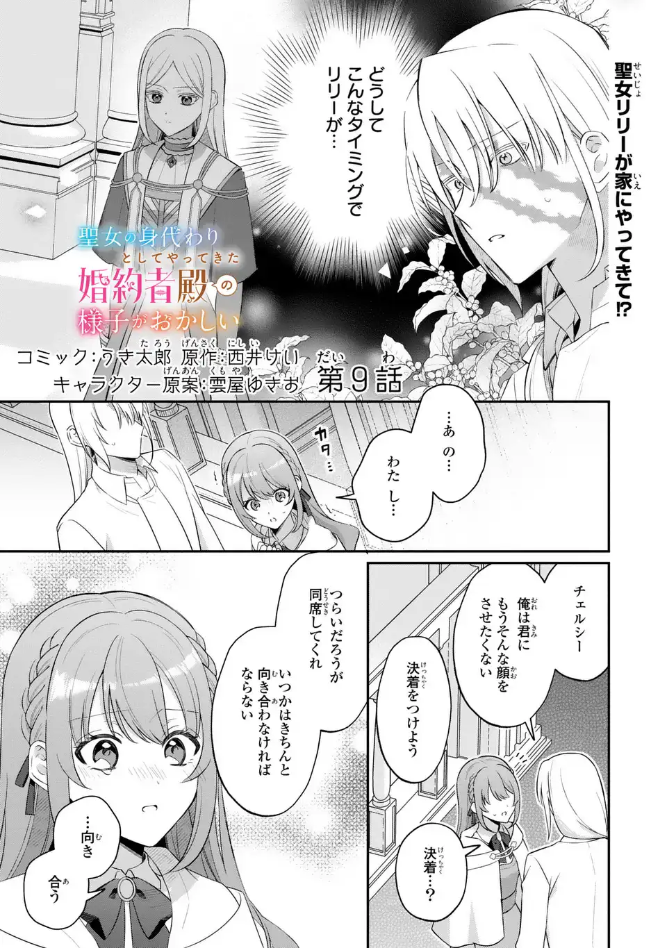 Seijo no Migawari Toshite Yattekita Konyakusha-dono no Yousu ga Okashi Chapter 9 1ページ