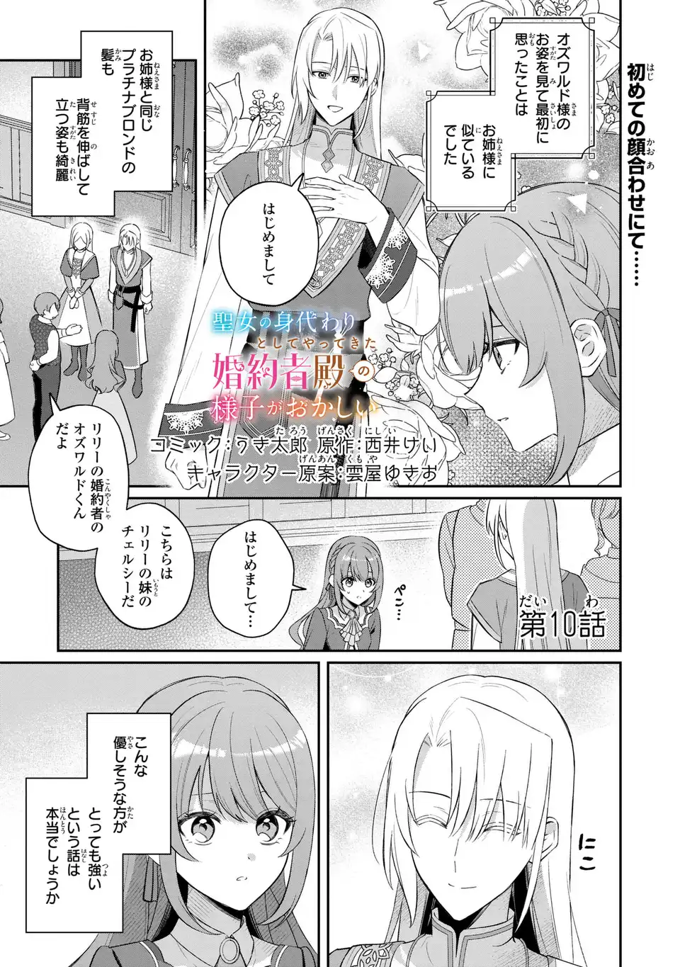 Seijo no Migawari Toshite Yattekita Konyakusha-dono no Yousu ga Okashi Chapter 10 1ページ