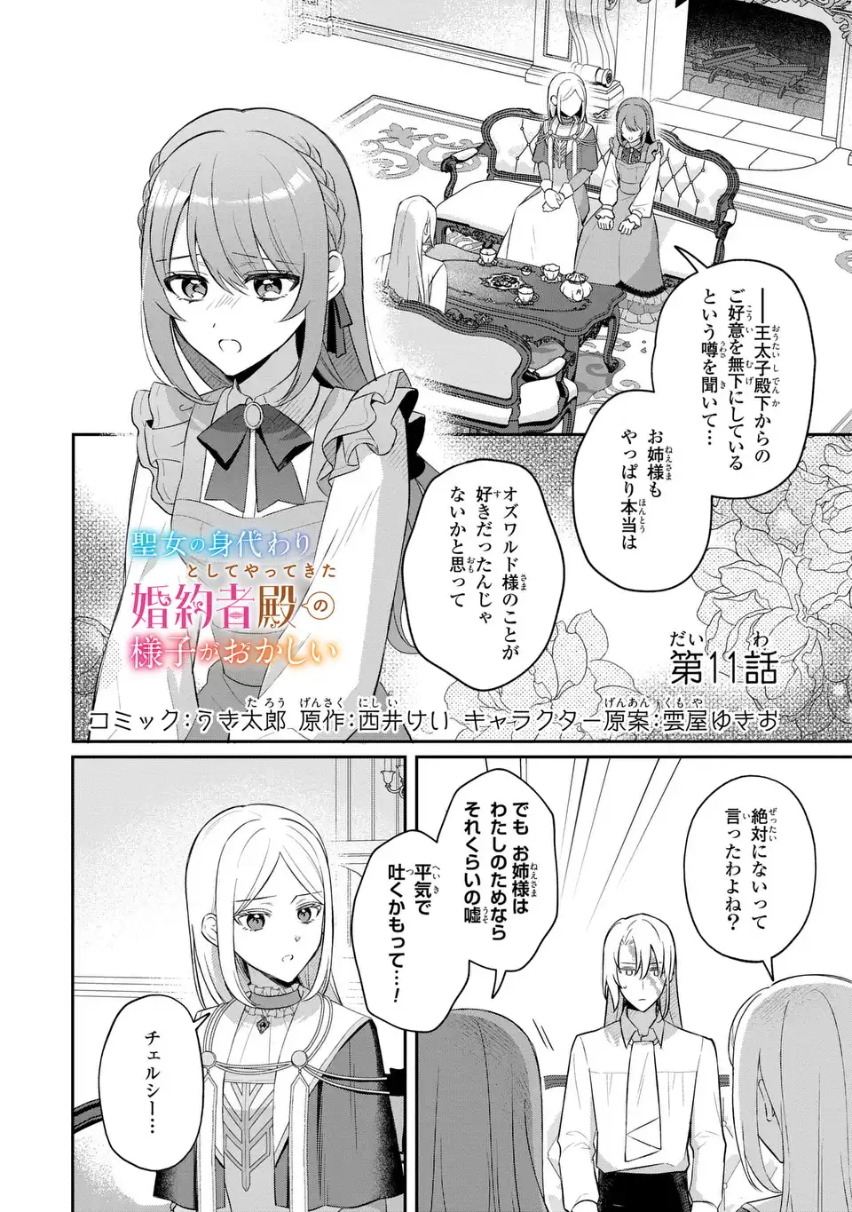 Seijo no Migawari Toshite Yattekita Konyakusha-dono no Yousu ga Okashi Chapter 11 1ページ