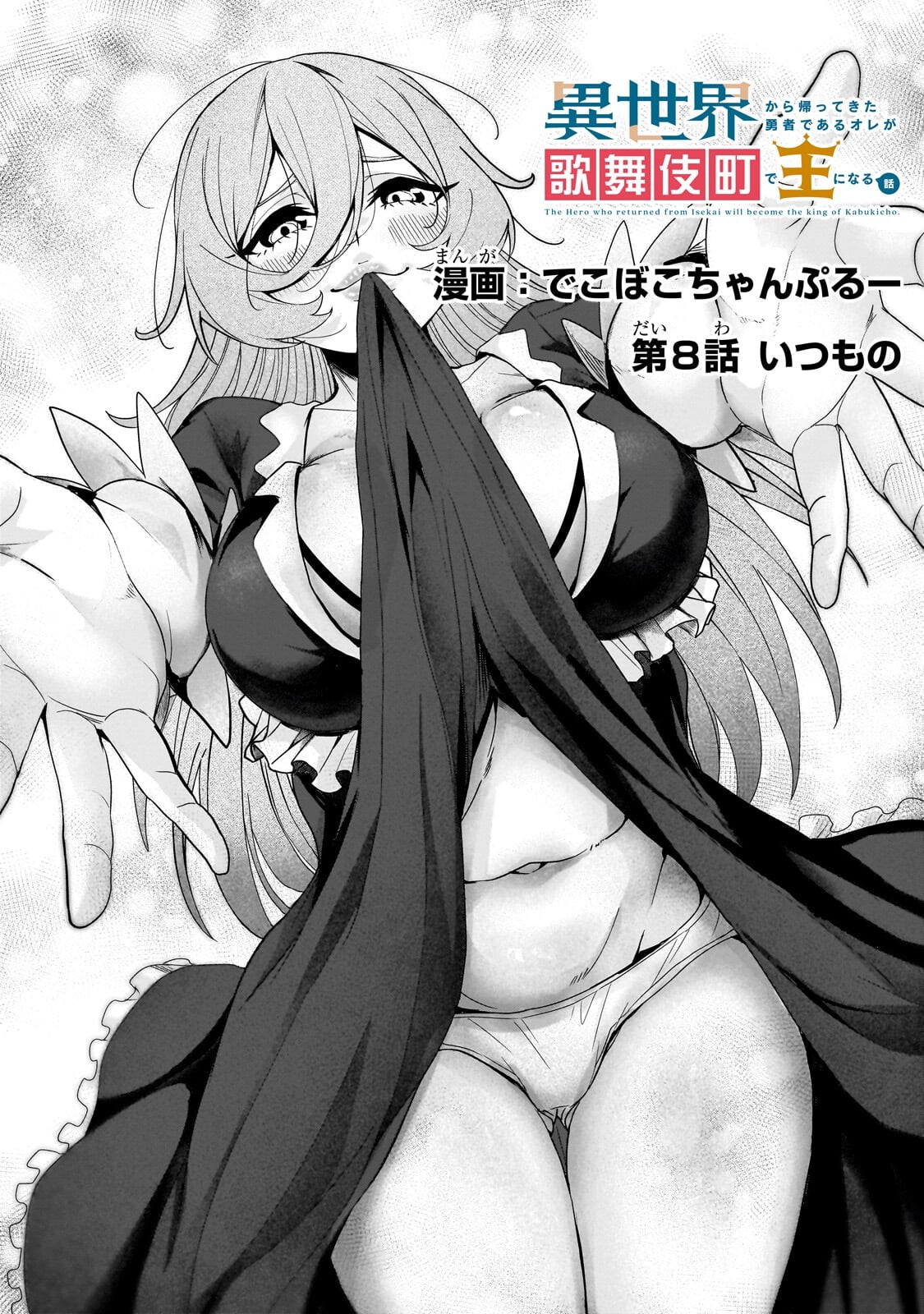 Isekai Kara Kaettekita Yuusha de Aru Ore ga Kabukichou de Oou ni Naru Hanashi Chapter 8.1 5ページ