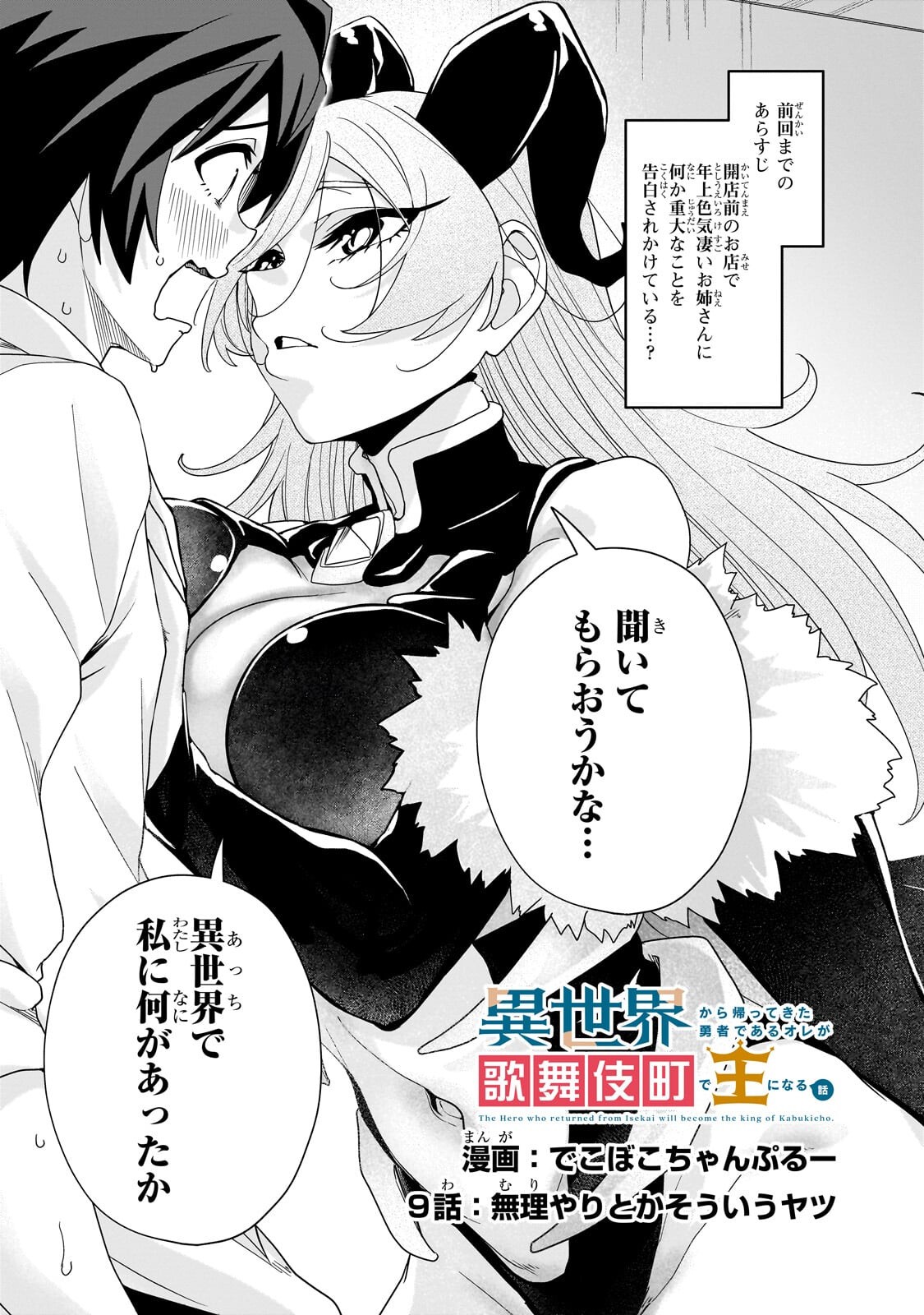 Isekai Kara Kaettekita Yuusha de Aru Ore ga Kabukichou de Oou ni Naru Hanashi Chapter 9.1 1ページ