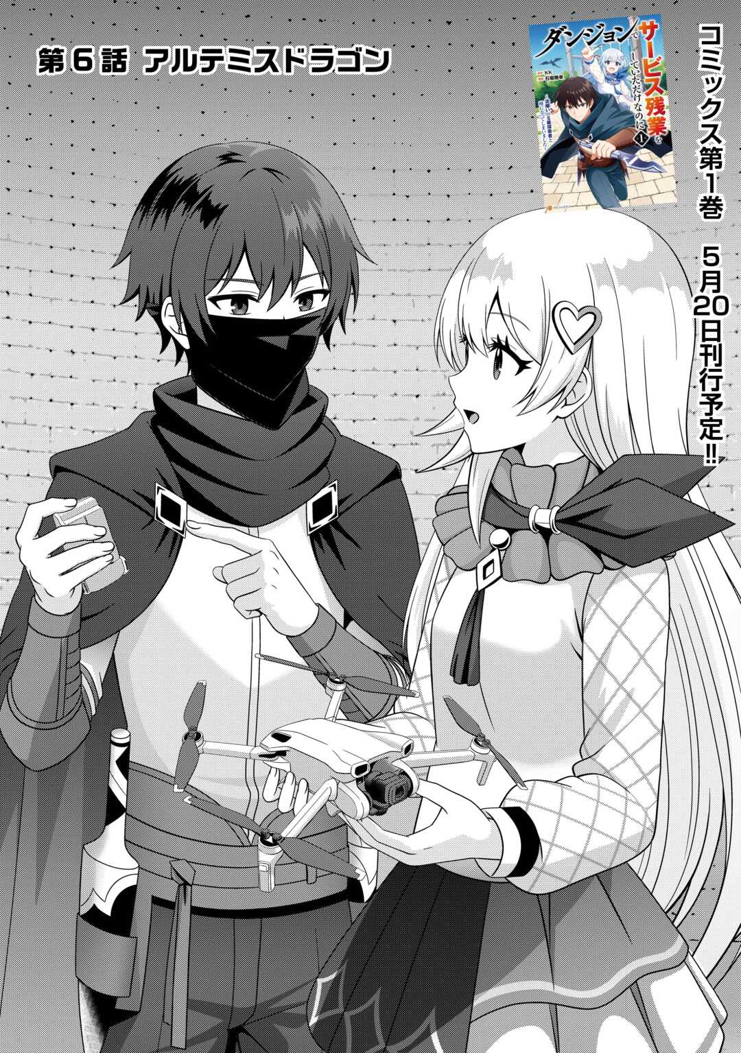 Dungeon de Service Zangyou wo Shiteita dake na noni Chapter 6 1ページ