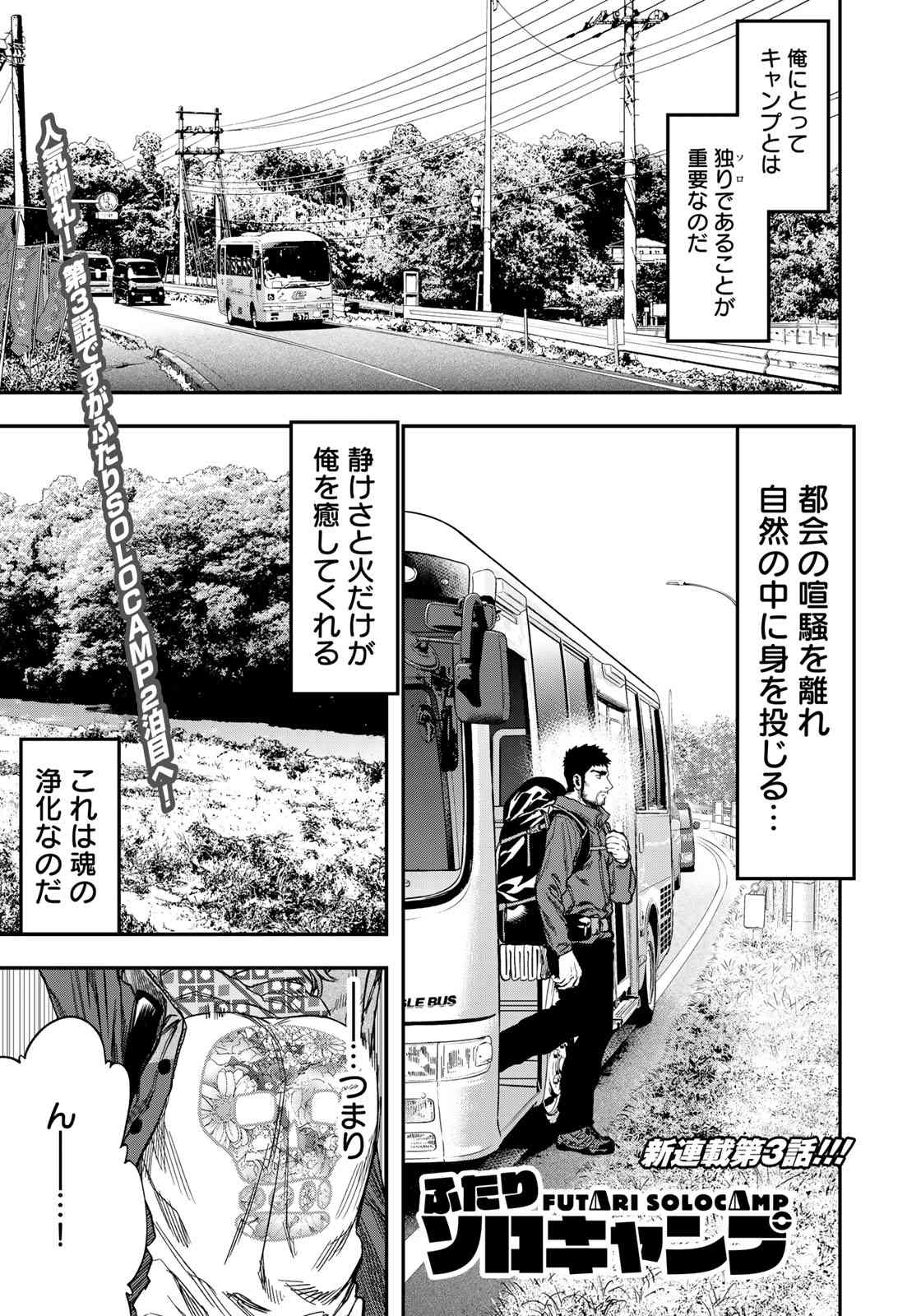 Futari Solo Camp Chapter 3 1ページ