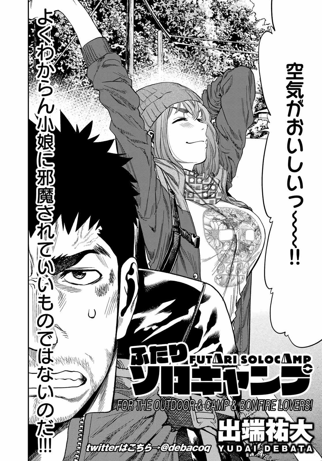 Futari Solo Camp Chapter 3 2ページ