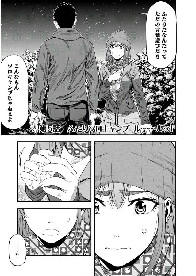 Futari Solo Camp Chapter 5 1ページ