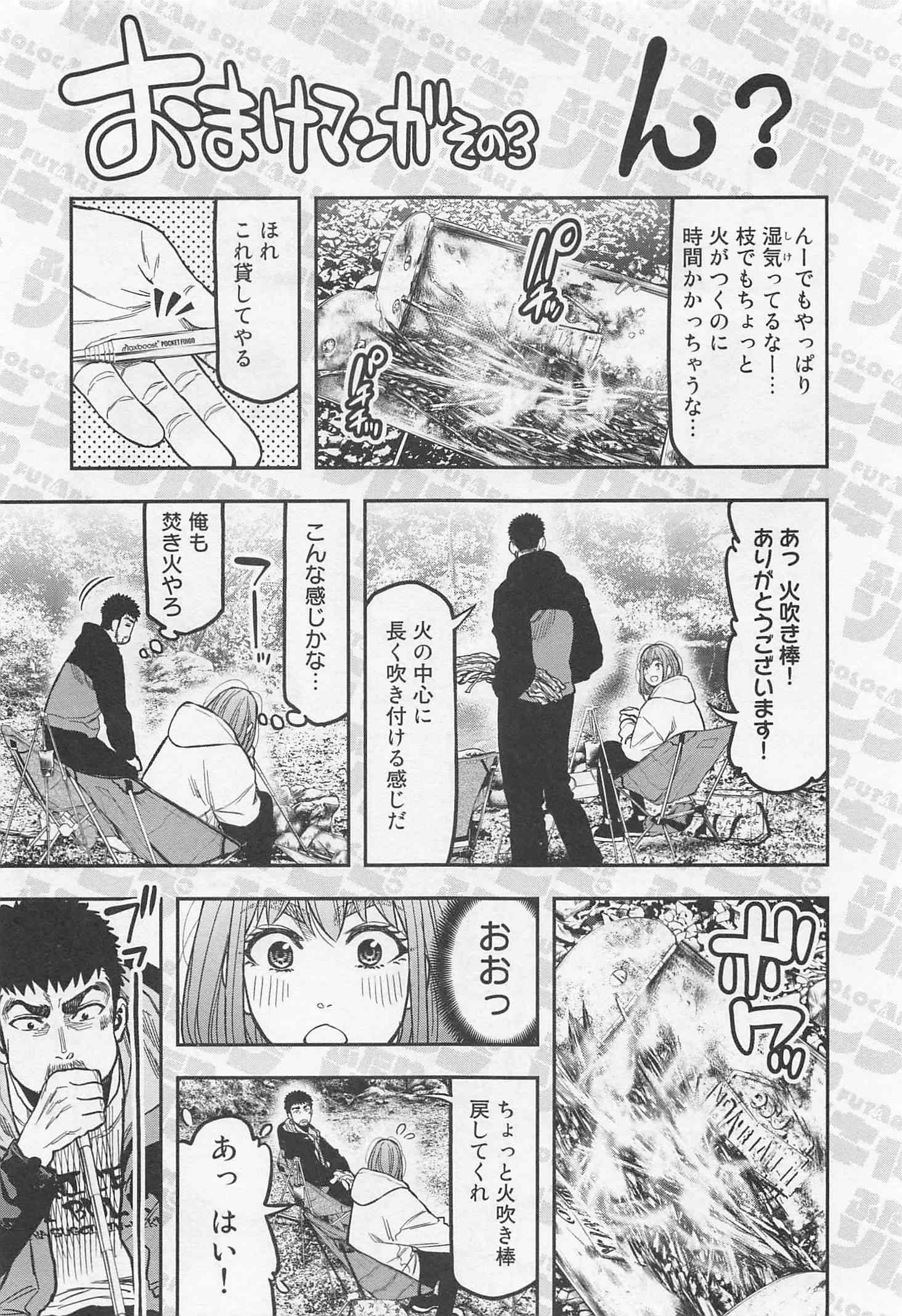 Futari Solo Camp Chapter 18 25ページ