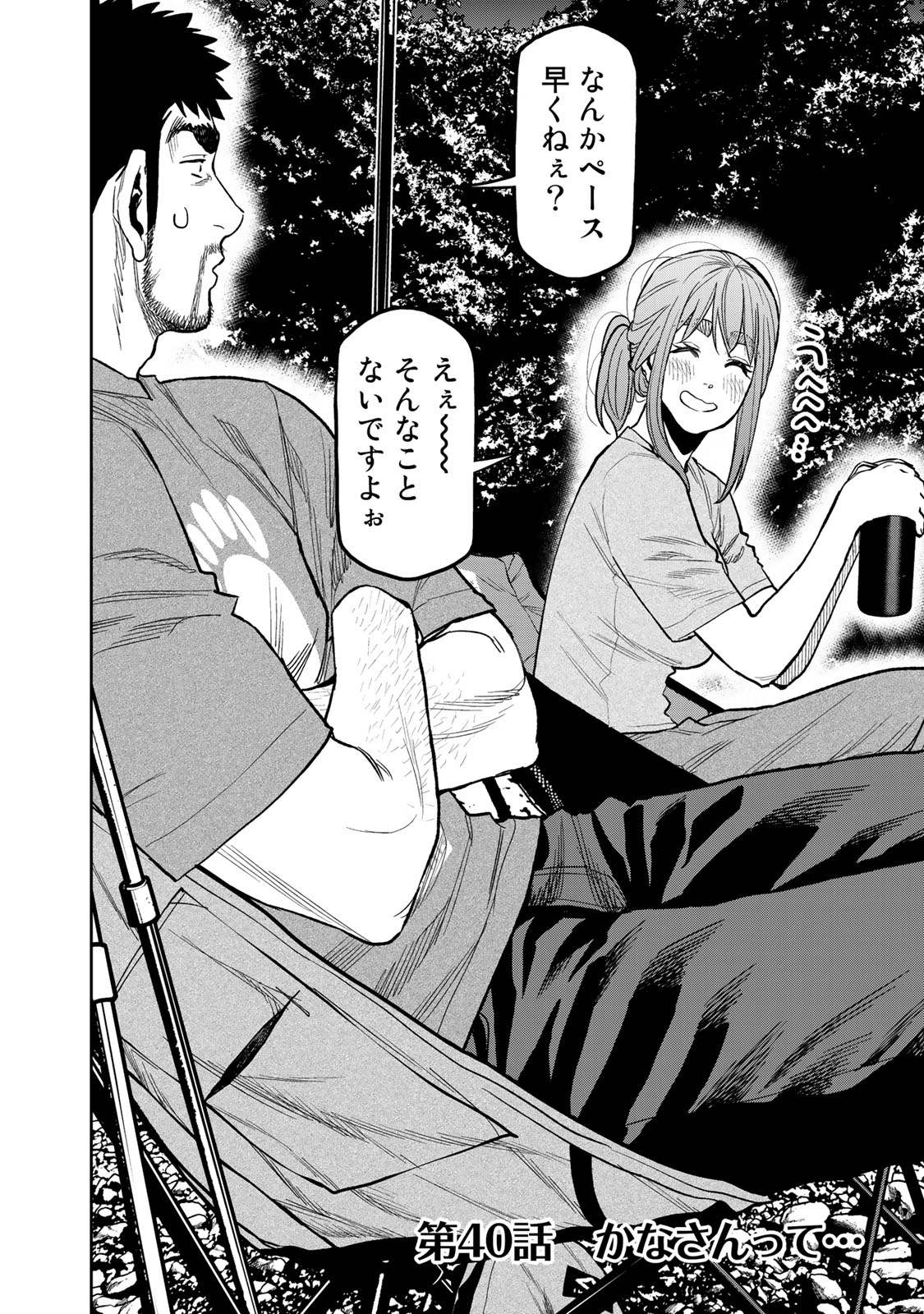 Futari Solo Camp Chapter 40 2ページ