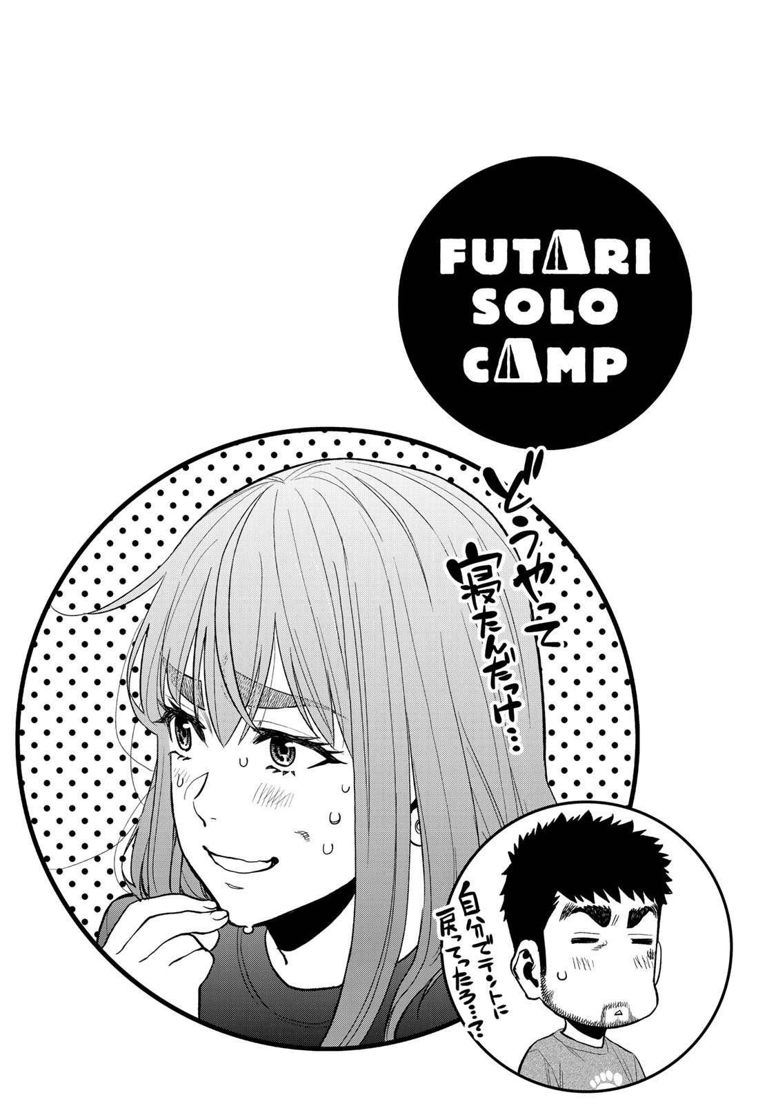 Futari Solo Camp Chapter 40 25ページ