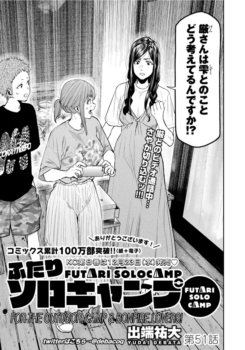 Futari Solo Camp Chapter 51 1ページ