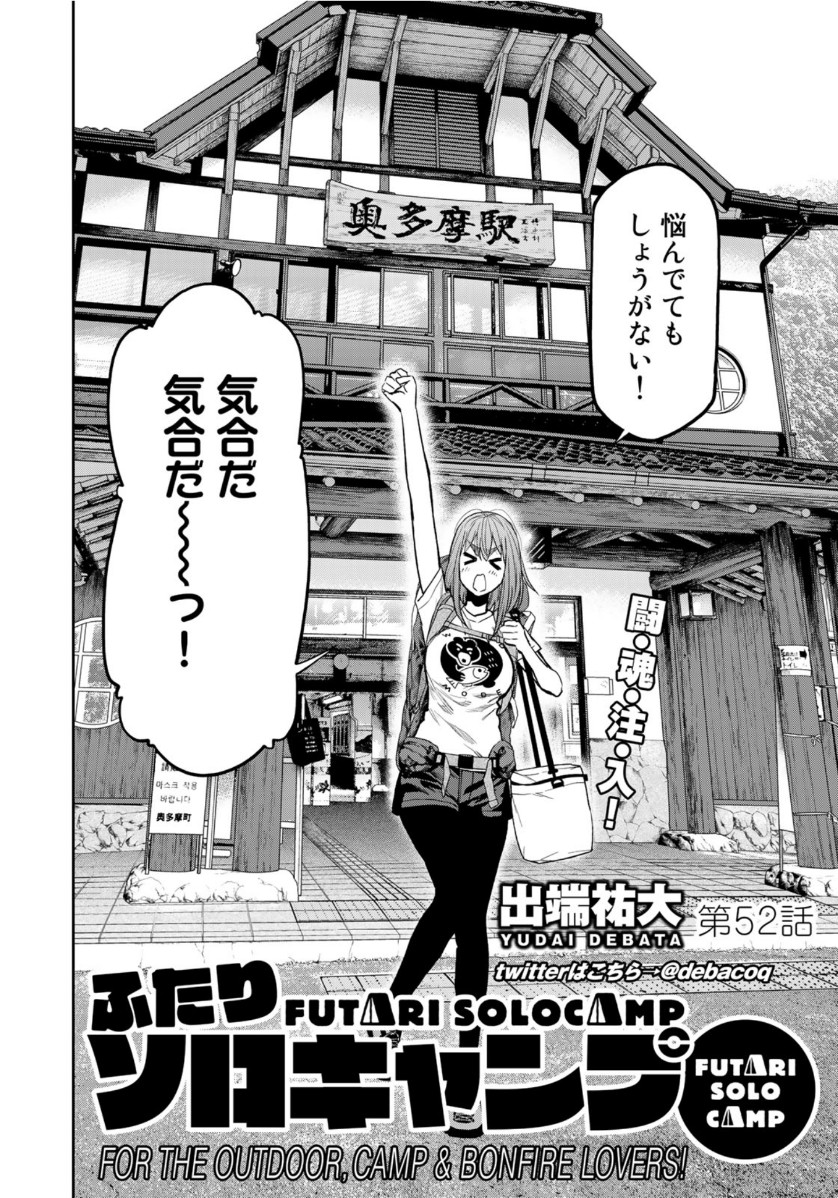 Futari Solo Camp Chapter 52 2ページ