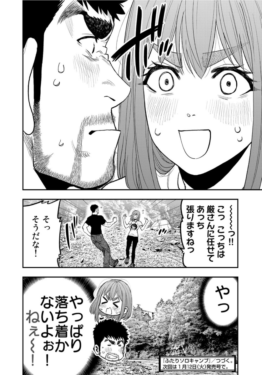Futari Solo Camp Chapter 52 24ページ