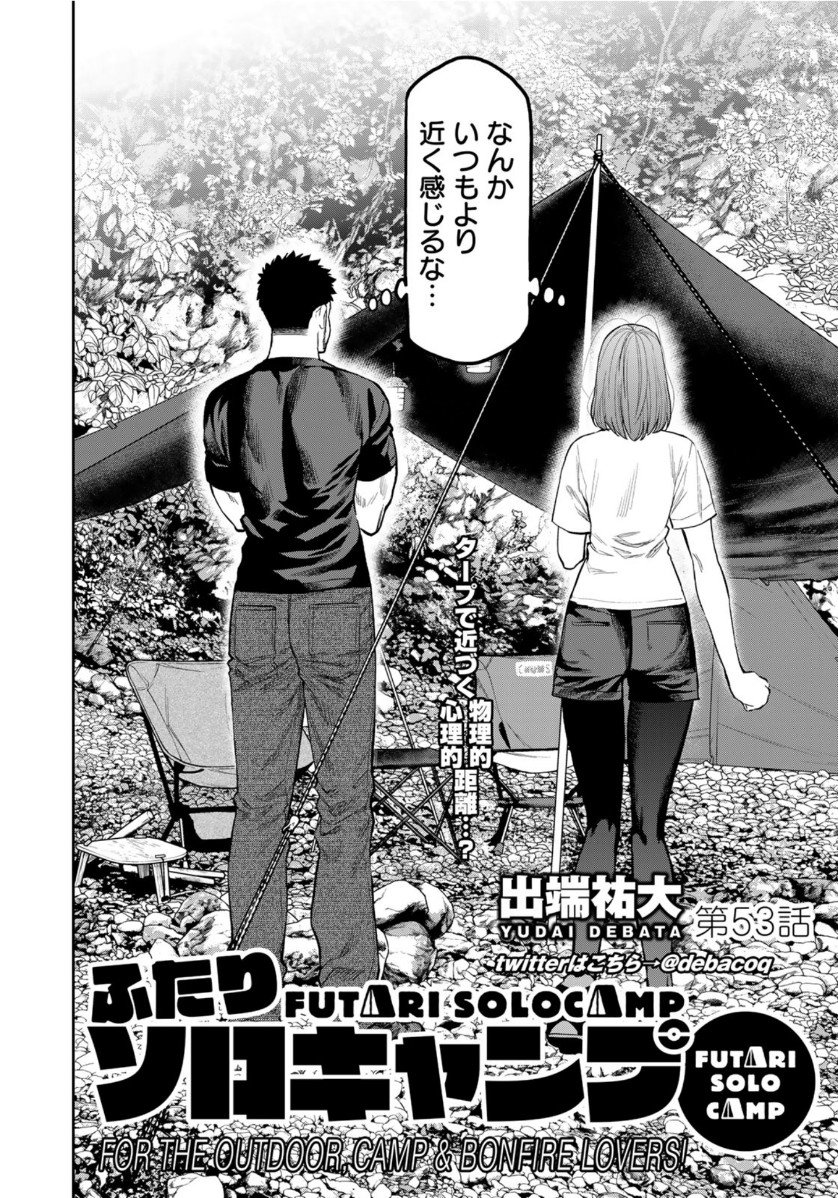 Futari Solo Camp Chapter 53 2ページ