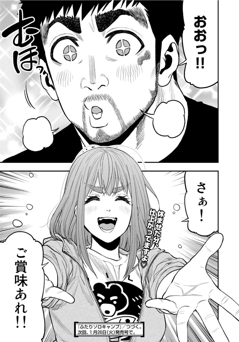 Futari Solo Camp Chapter 53 23ページ