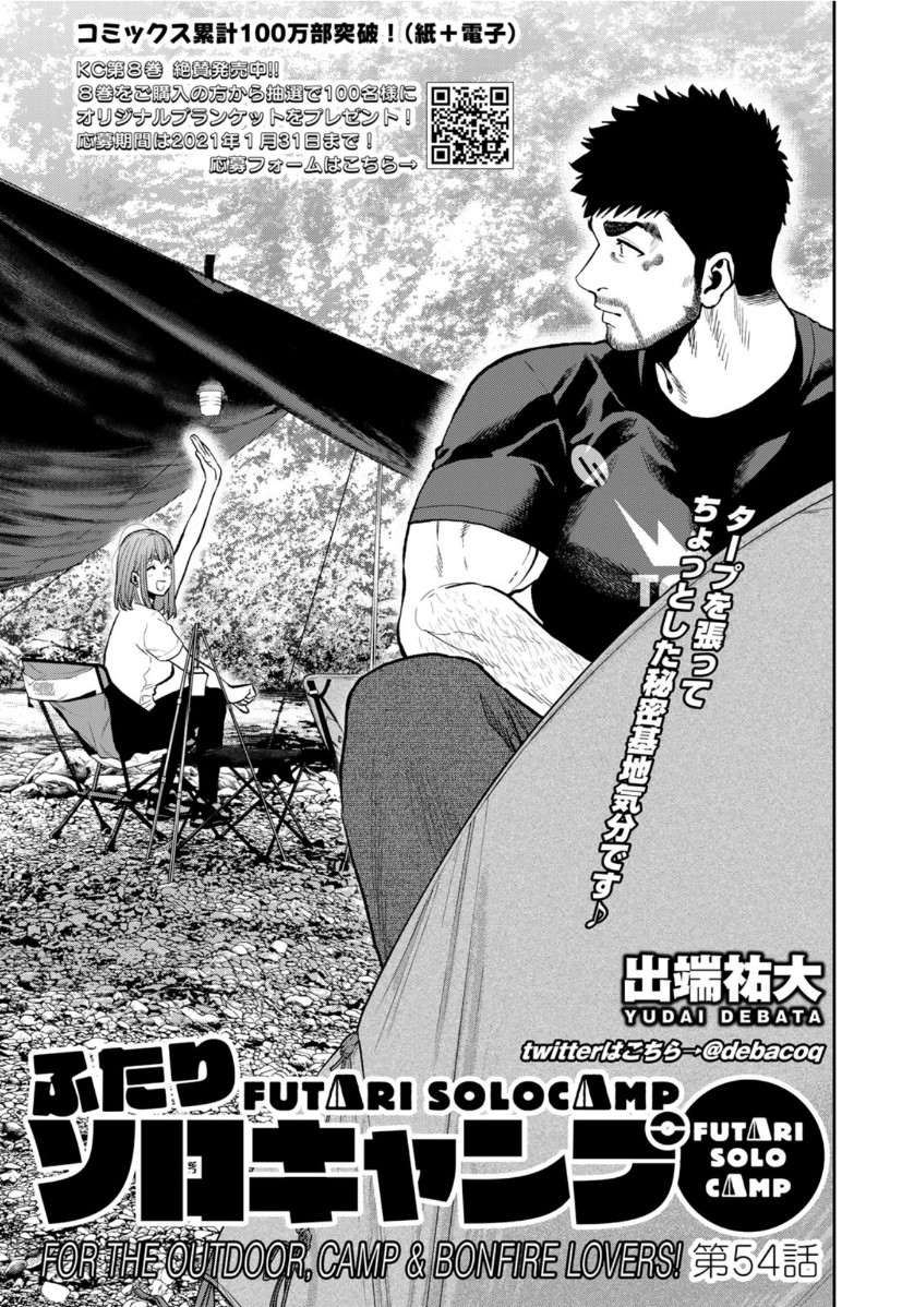Futari Solo Camp Chapter 54 1ページ