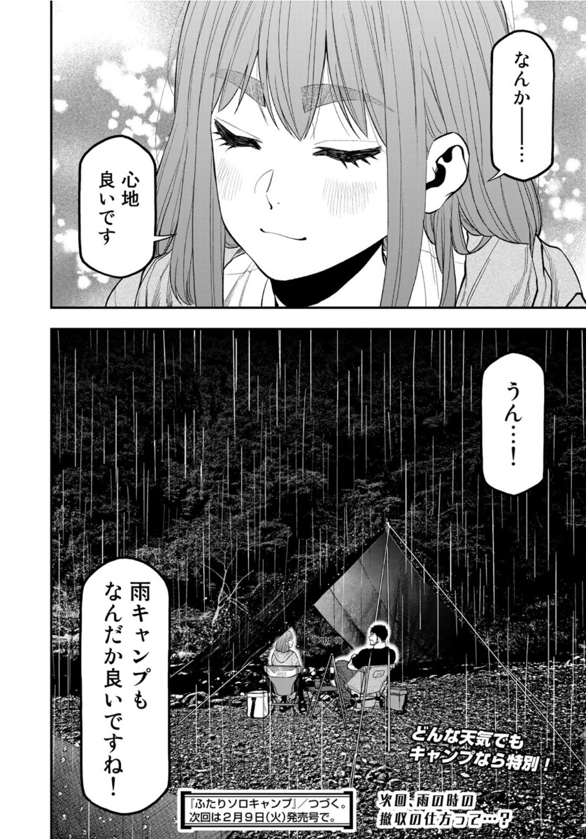 Futari Solo Camp Chapter 54 24ページ