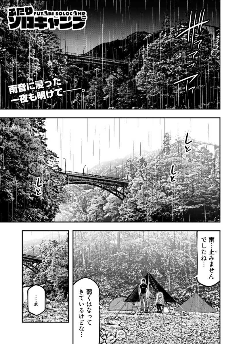 Futari Solo Camp Chapter 55 1ページ