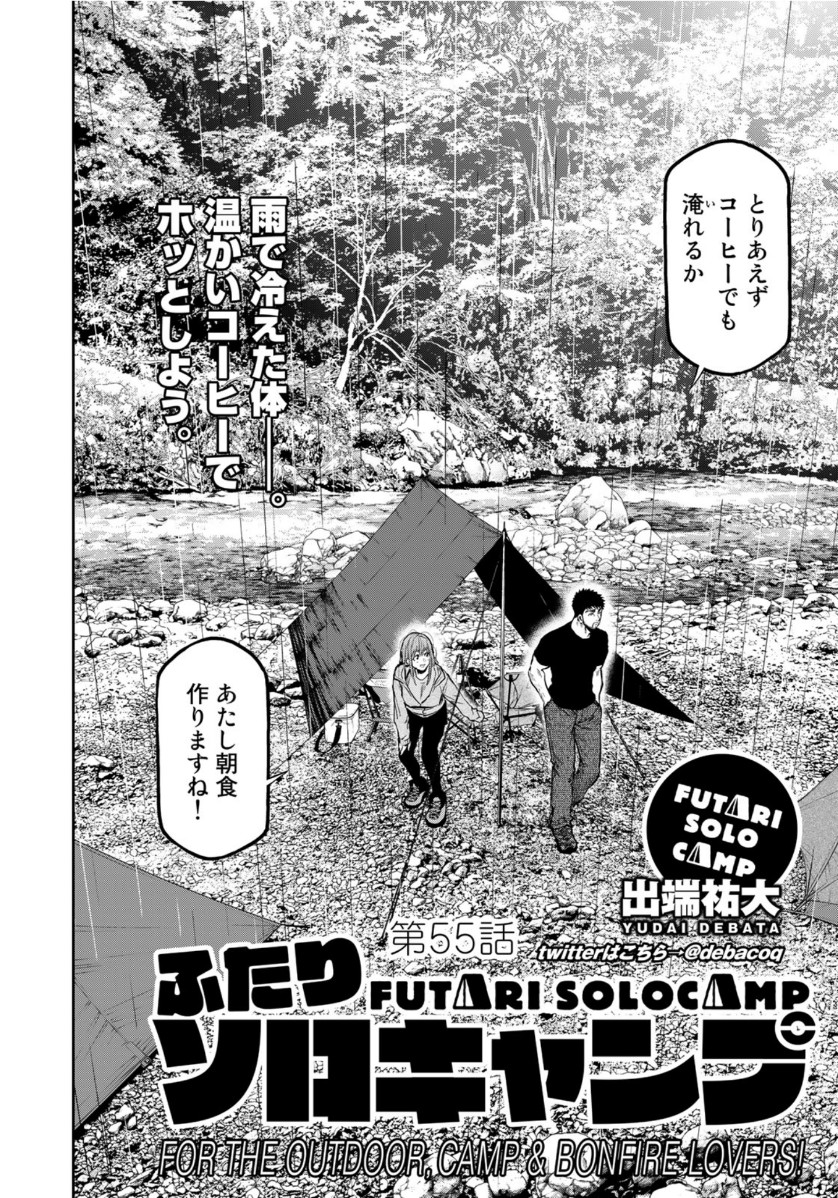 Futari Solo Camp Chapter 55 2ページ