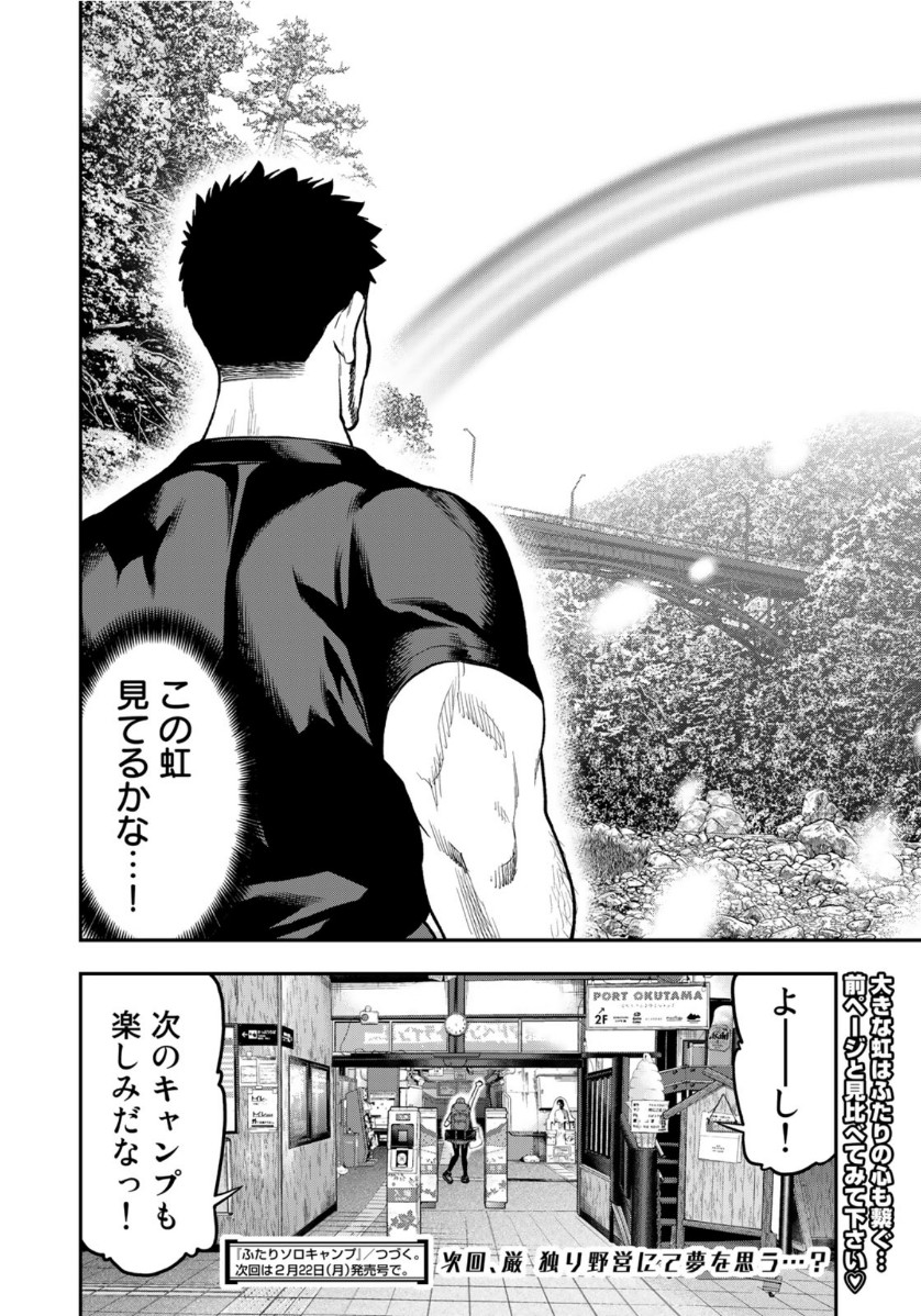 Futari Solo Camp Chapter 55 24ページ