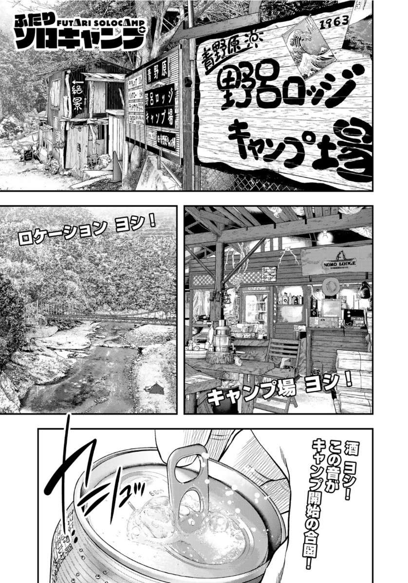 Futari Solo Camp Chapter 56 1ページ