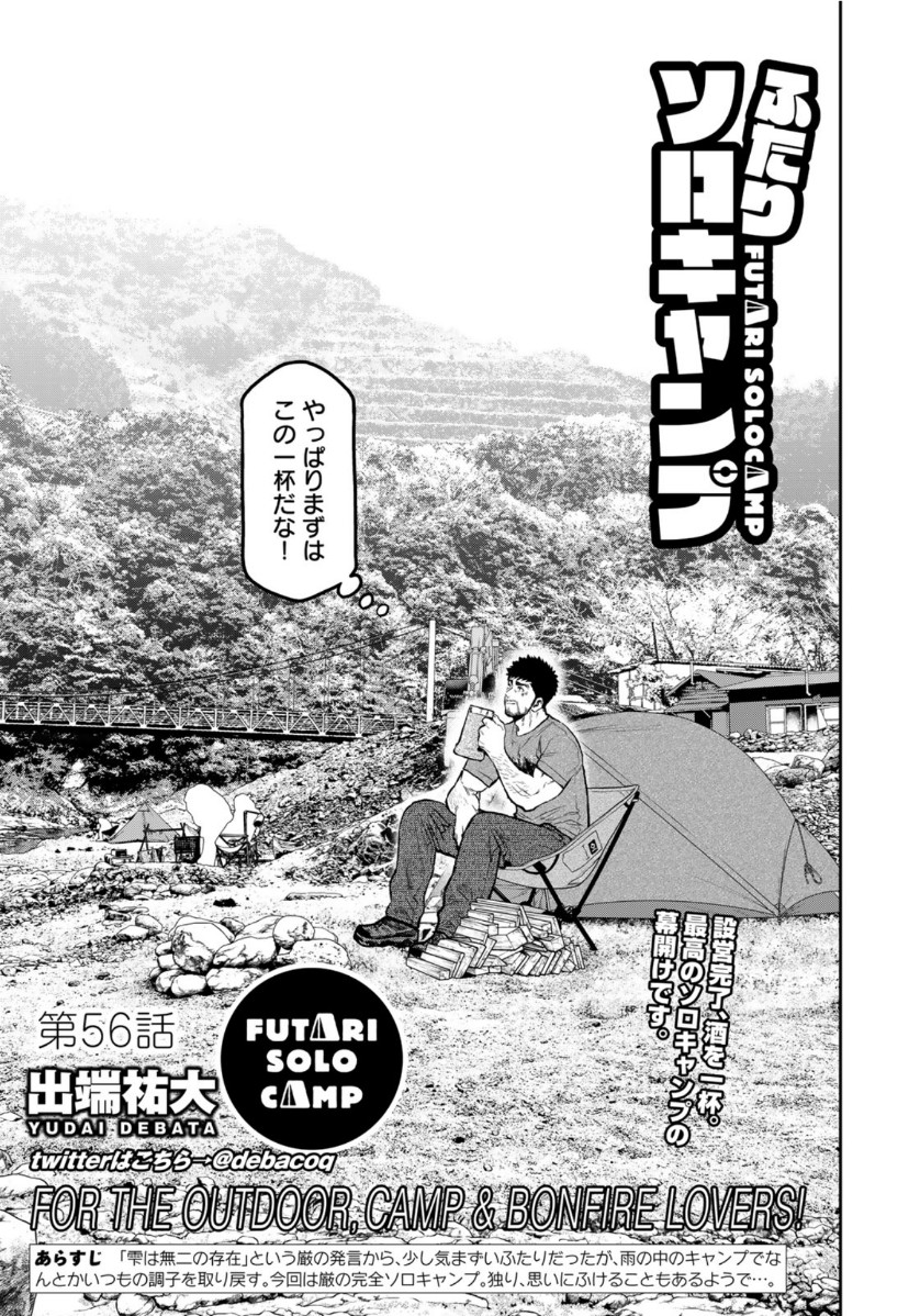 Futari Solo Camp Chapter 56 3ページ
