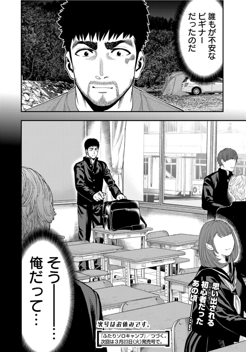 Futari Solo Camp Chapter 56 24ページ