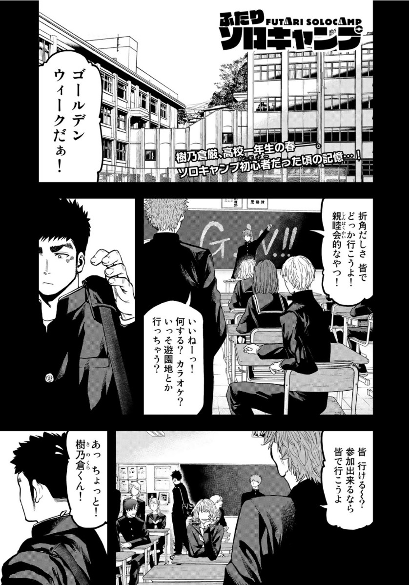 Futari Solo Camp Chapter 57 1ページ