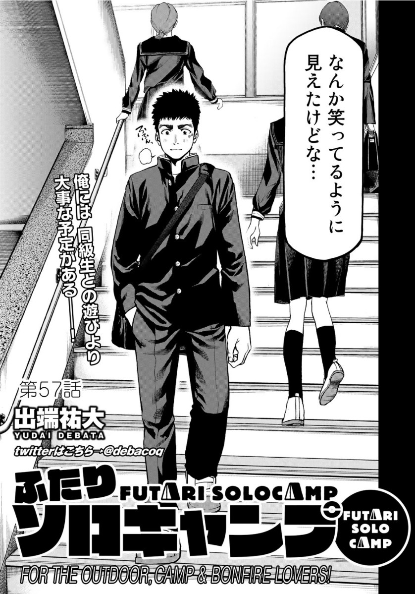 Futari Solo Camp Chapter 57 3ページ