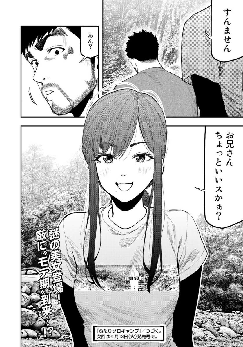Futari Solo Camp Chapter 57 24ページ