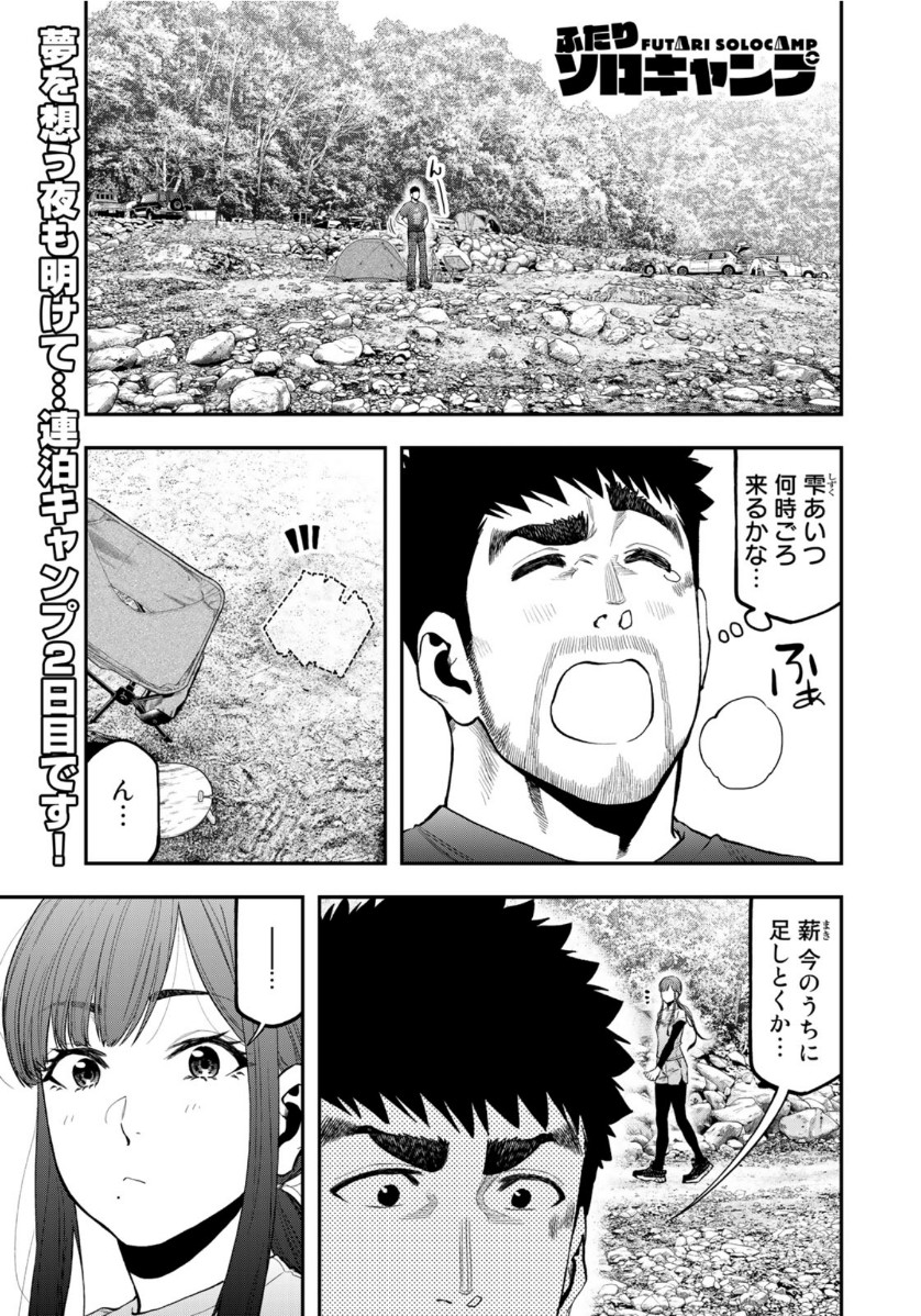 Futari Solo Camp Chapter 58 1ページ