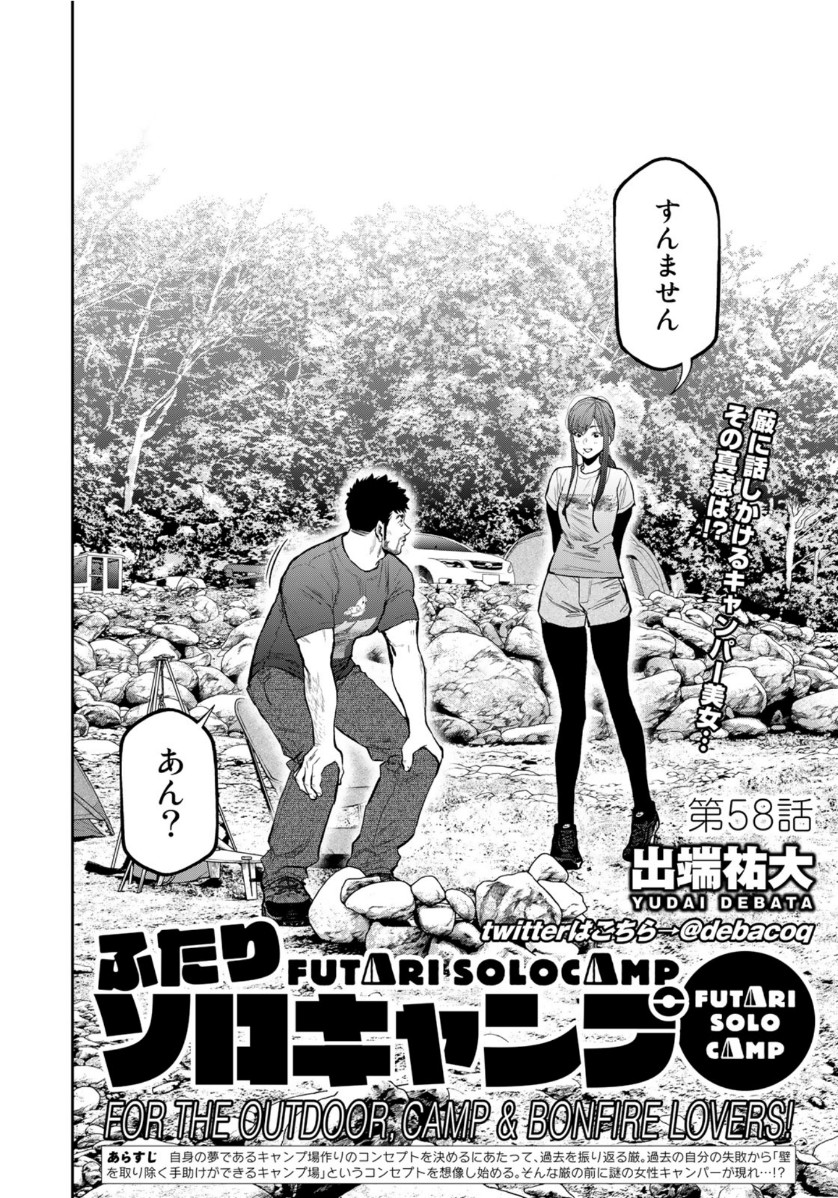 Futari Solo Camp Chapter 58 2ページ