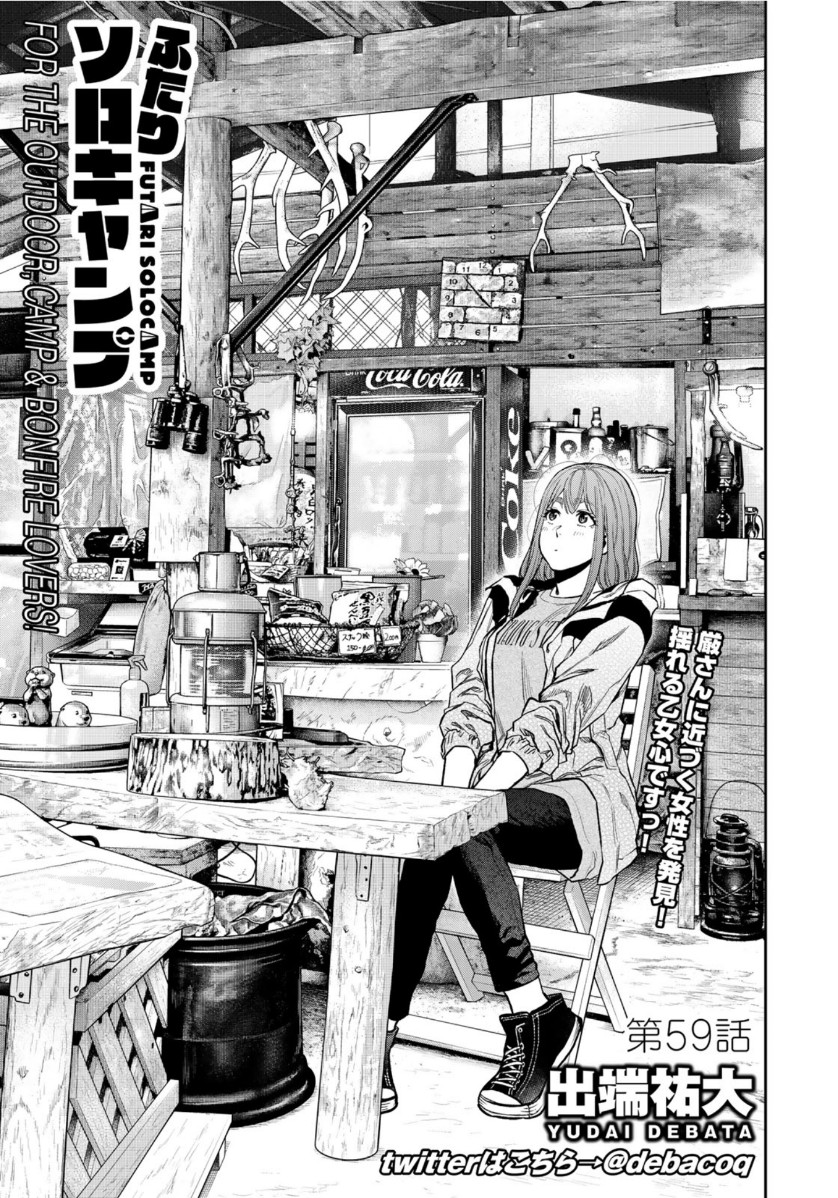 Futari Solo Camp Chapter 59 1ページ